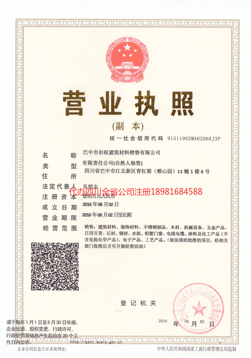 金昌金昌杉权建筑材料销售有限公司